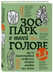 Зоопарк в твоей голове 2.0. Еще 25 психологических синдромов, которые мешают нам жить, Елена Садова, Юлия Булгакова, Ирина-Тева Кумар