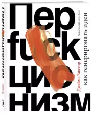 Перфакционизм. Как генерировать идеи, Джеймс Виктор