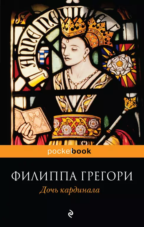 Дочь кардинала (м, 608с) Дочь кардинала (м, 608с)