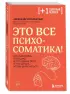 Это все психосоматика! Как симптомы попадают из головы в тело и что делать, чтобы вылечиться (м)