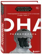 Она развалилась. Повседневная история СССР и России в 1985-1999 гг., Дмитрий Окрест, Станислав Кувалдин, Евгений Бузев