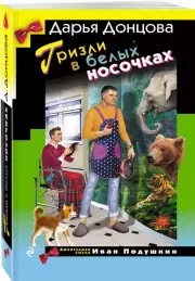 Гризли в белых носочках, Дарья Донцова