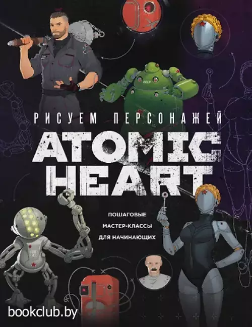 Рисуем персонажей Atomic heart. Пошаговые мастер-классы для начинающих