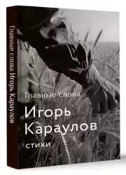 Главные слова, Игорь Караулов
