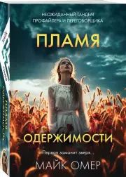 Пламя одержимости, Майк Омер