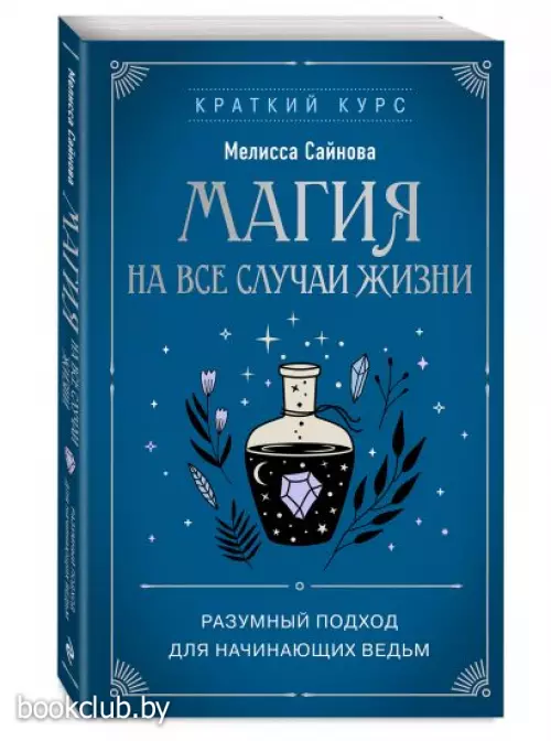 Магия на все случаи жизни. Разумный подход для начинающих ведьм (м)