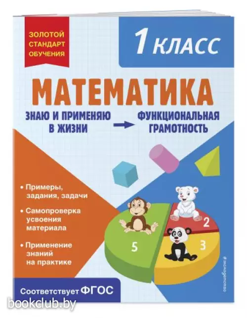 Математика. Функциональная грамотность. 1 класс