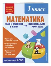 Математика. Функциональная грамотность. 1 класс, Ольга Федоскина