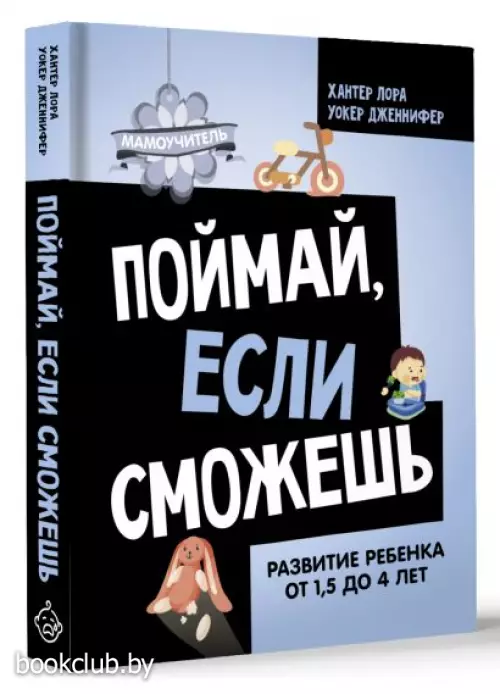 Поймай, если сможешь. Развитие ребенка от 1,5 лет до 4 лет