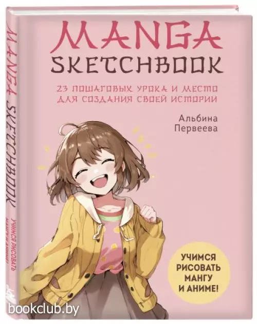 Manga Sketchbook. Учимся рисовать мангу и аниме! 23 пошаговых урока и место для создания своей истории