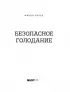 Безопасное голодание. Руководство для сжигания жира, баланса гормонов и повышения энергии