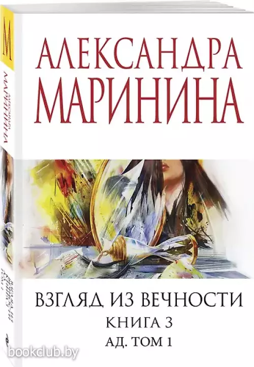 Взгляд из вечности. Кн. 3: Ад. Т.1