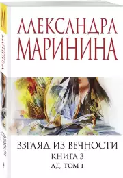 Взгляд из вечности. Кн. 3: Ад. Т.1, Александра Маринина