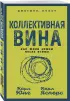 Коллективная вина. Как жили немцы после войны