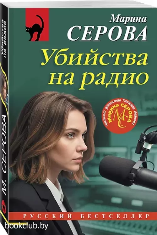 Убийства на радио