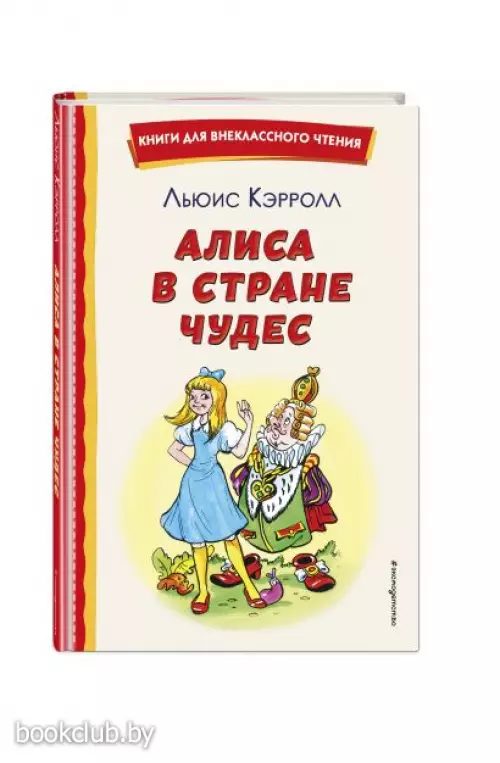  Алиса в Стране чудес (ил. А. Шахгелдяна) (Книги для внеклассного чтения)