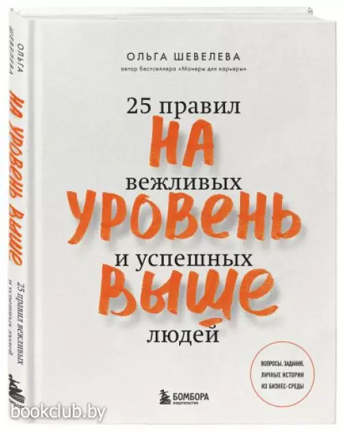 На уровень выше. 25 правил вежливых и успешных людей