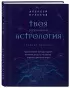Твоя мунданная астрология. Учебное пособие. Практические методы оценки влияния звезд на человека, страны и регионы мира