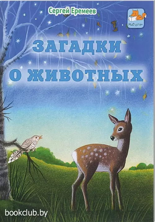 Загадки о животных