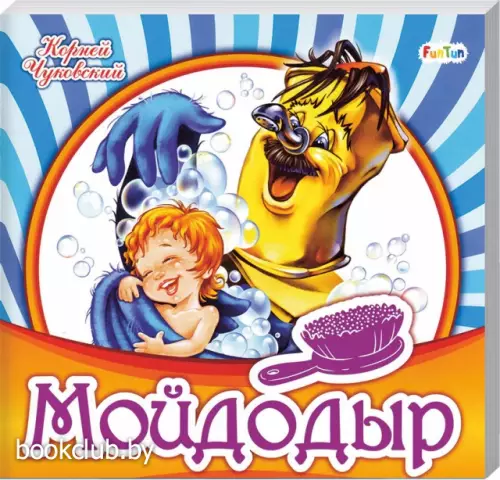 Мойдодыр (10с.)