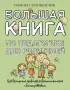 Большая книга по педагогике для родителей: как выстроить правильные взаимоотношения с вашим ребенком
