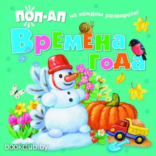 Времена года (Книжки с обучающими панорамками)