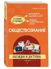 Обществознание. Наглядно и доступно, Крутова Ирина, Пазин Роман