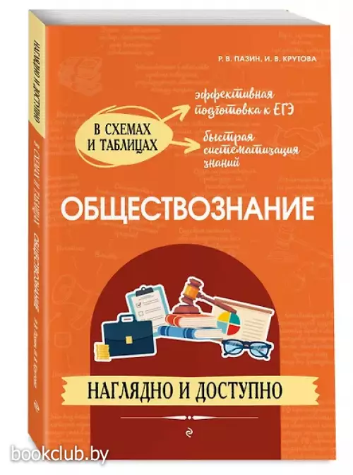 Обществознание. Наглядно и доступно