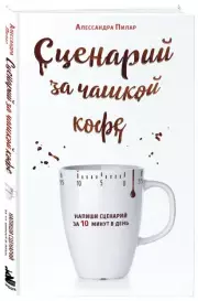 Сценарий за чашкой кофе. Напиши сценарий за 10 минут в день