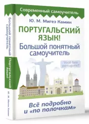 Португальский язык! Большой понятный самоучитель. Всё подробно и 