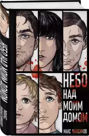 Небо над моим домом, Максим Максимов