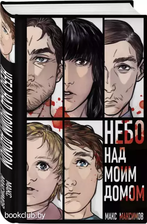 Небо над моим домом