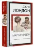 Мартин Иден (Книга на все времена)