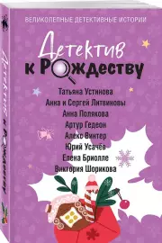 Детектив к Рождеству, Татьяна Устинова, Сергей Литвиновы Анна и, Анна Полякова, Елена Бриолле, Артур Гедеон