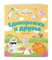 Единорожки и друзья. Самые душевные наклейки в мире, Маюми Ежевская