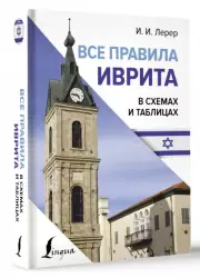 Все правила иврита в схемах и таблицах (тв)