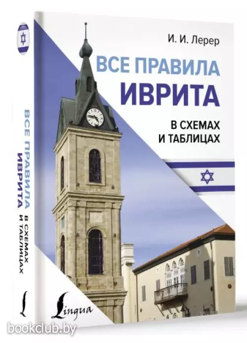 Все правила иврита в схемах и таблицах (тв)