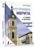 Все правила иврита в схемах и таблицах (тв)