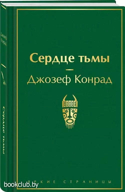 Сердце тьмы (Яркие страницы)