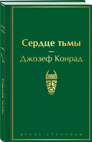 Сердце тьмы (Яркие страницы), Джозеф Конрад