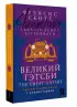 Великий Гэтсби = The Great Gatsby: читаем в оригинале с комментарием