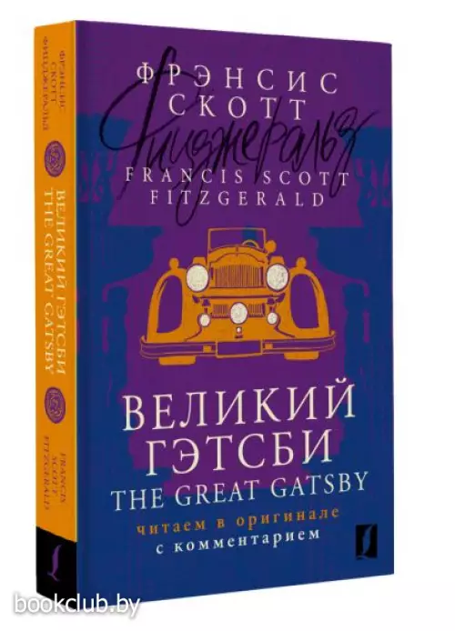 Великий Гэтсби = The Great Gatsby: читаем в оригинале с комментарием
