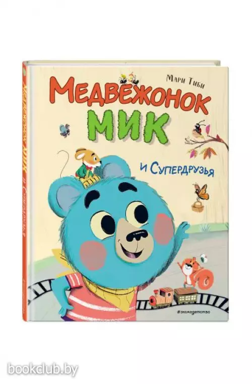 Медвежонок Мик и супердрузья (ил. Ф.Э. Ламбера)