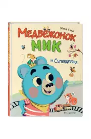 Медвежонок Мик и супердрузья (ил. Ф.Э. Ламбера), Мари Тиби