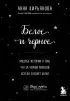 Белое и черное. Мудрые истории о том, что за черной полосой всегда следует белая  Белое и черное. Мудрые истории о том, что за черной полосой всегда следует белая