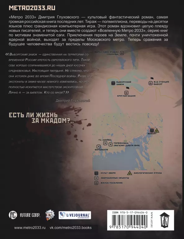 Метро 2033: Выборг Метро 2033: Выборг