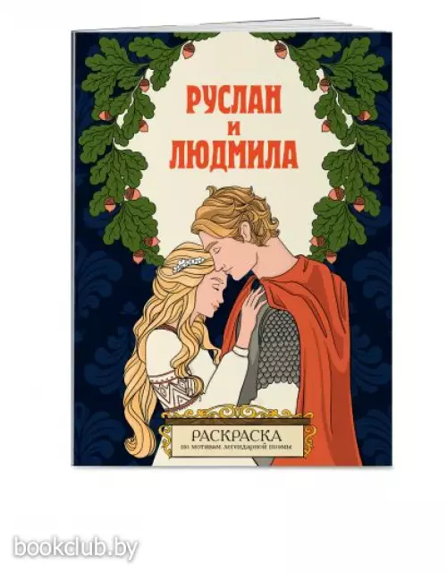 Руслан и Людмила. Раскраска