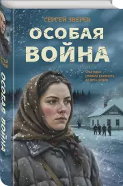 Особая война