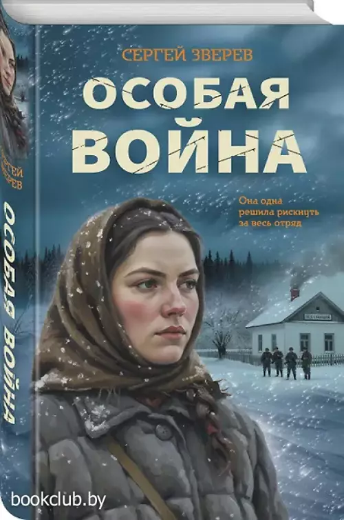 Особая война