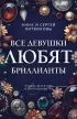 Все девушки любят бриллианты (2024)